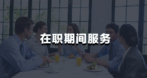在职期间服务