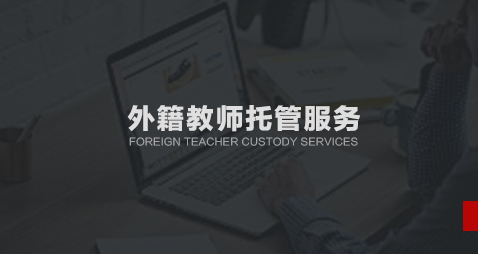 外籍教师托管服务
