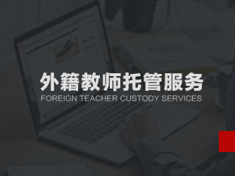 外籍教师托管服务