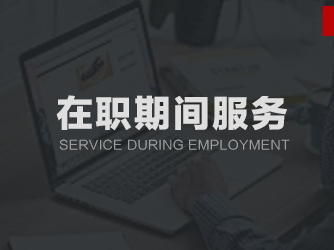 在职期间服务