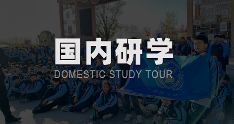 国内研学