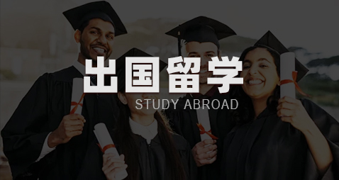 出国留学