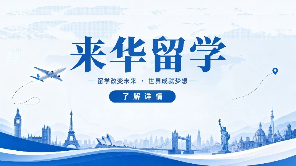 来华留学