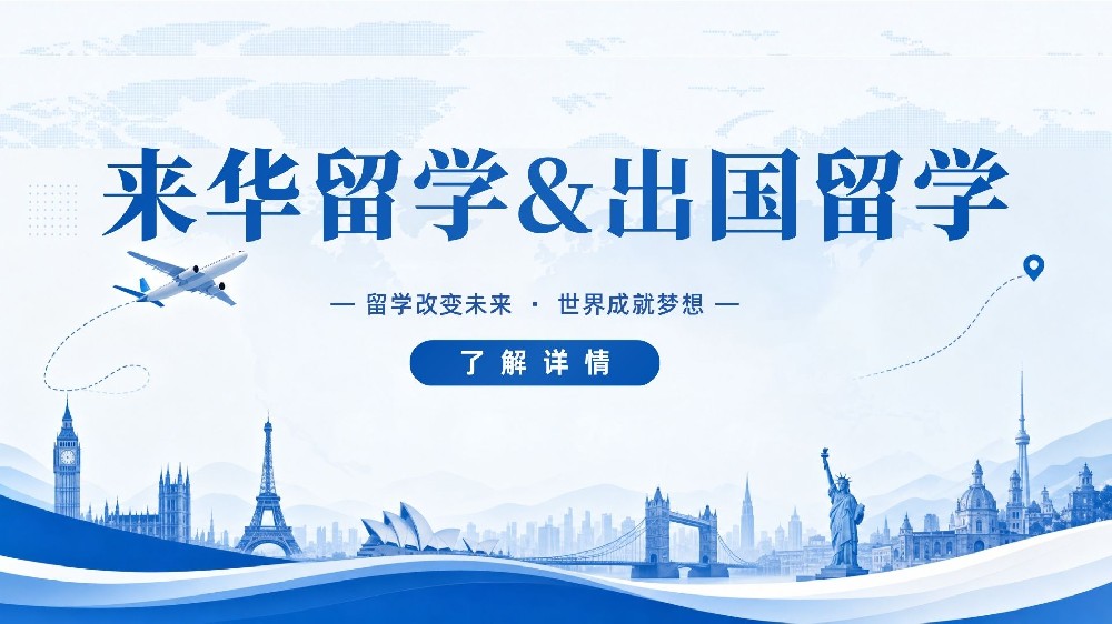 来华留学&出国留学
