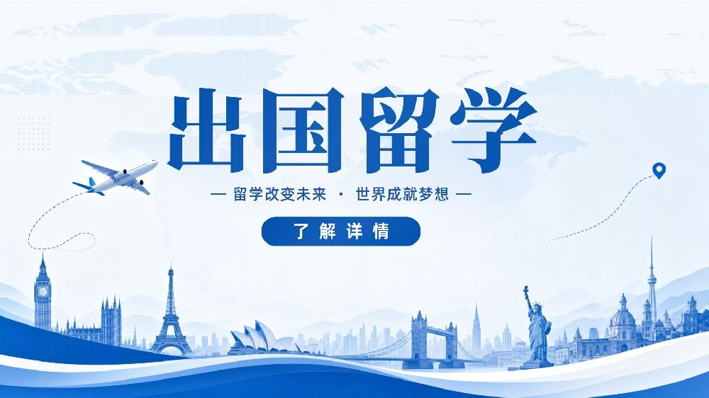 出国留学