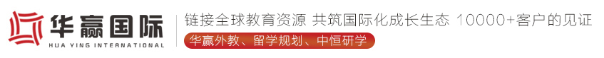 华赢国际--外籍教师&留学&研学